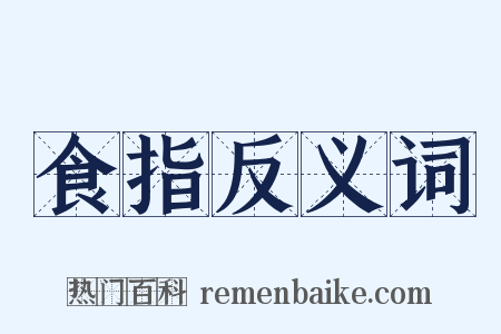 食指反义词是什么意思的图片